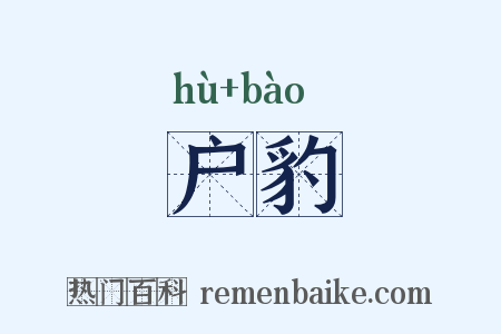 户豹是什么意思的图片